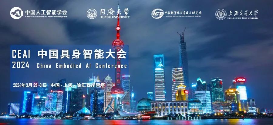 活动预告丨2024中国具身智能大会 3月29-31日与您相约上海！