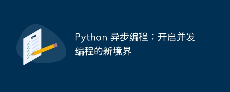 Python 异步编程：开启并发编程的新境界