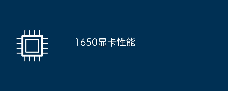 1650显卡性能