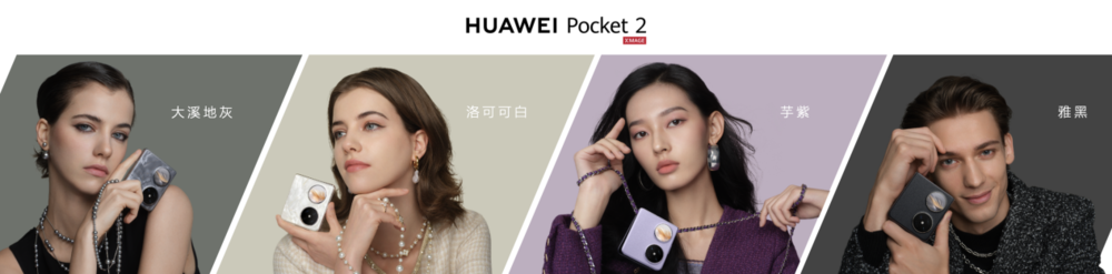 华为Pocket 2 备有卓越的影像功能，帮助用户轻松拍出逼真自拍效果