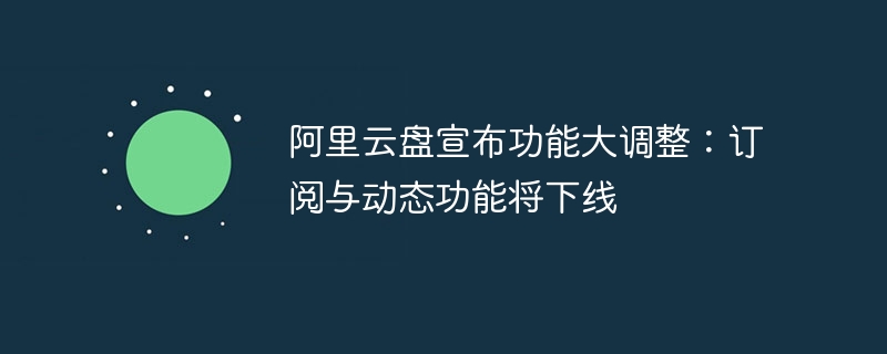 阿里云盘将下线订阅与动态功能