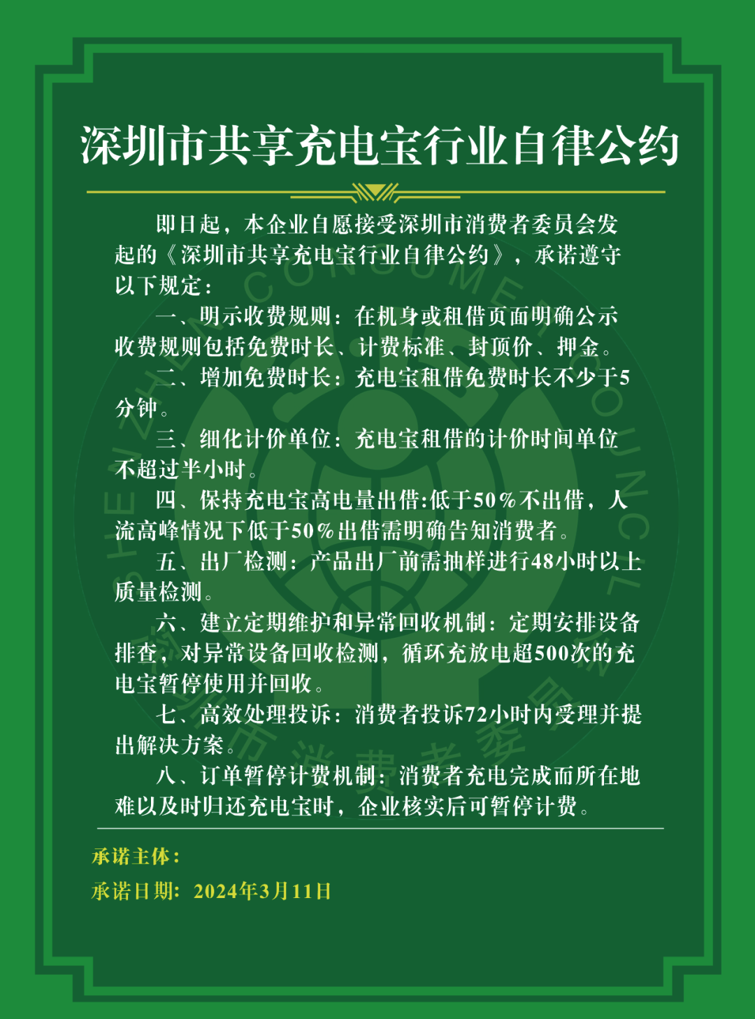 共享充电宝行业自律公约：租借免费时长不少于 5 分钟，深圳率先发布，7 家企业承诺