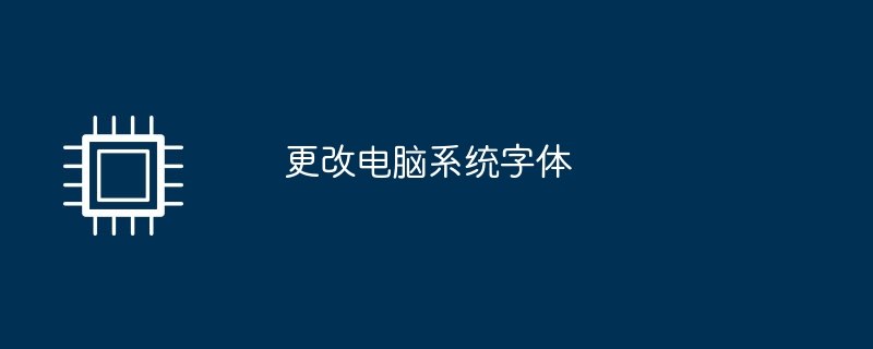 更改电脑系统字体