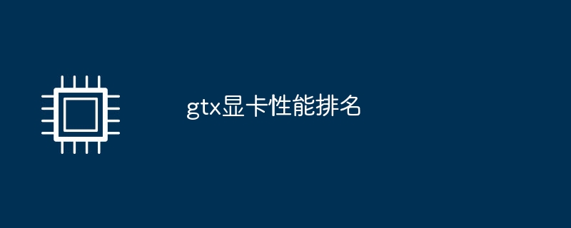 gtx显卡性能排名