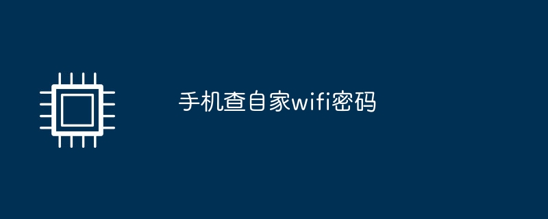 手机查自家wifi密码