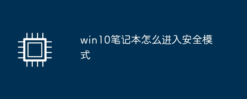 win10笔记本怎么进入安全模式