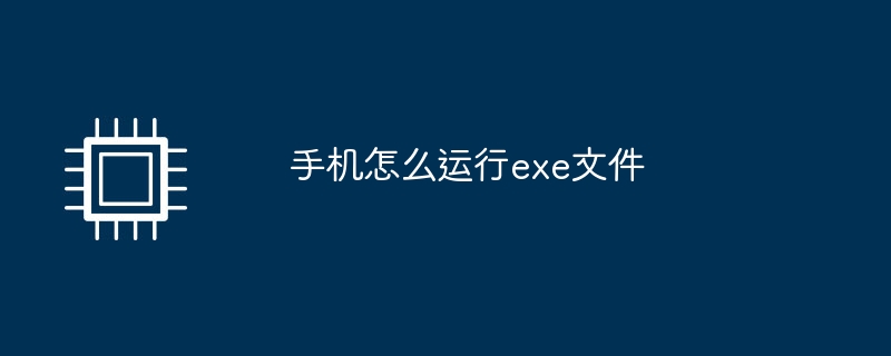 手机怎么运行exe文件