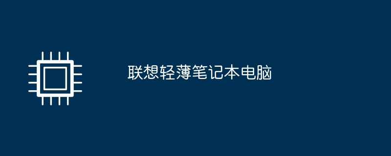 联想轻薄笔记本电脑