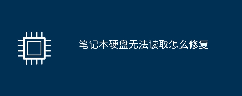 笔记本硬盘无法读取怎么修复