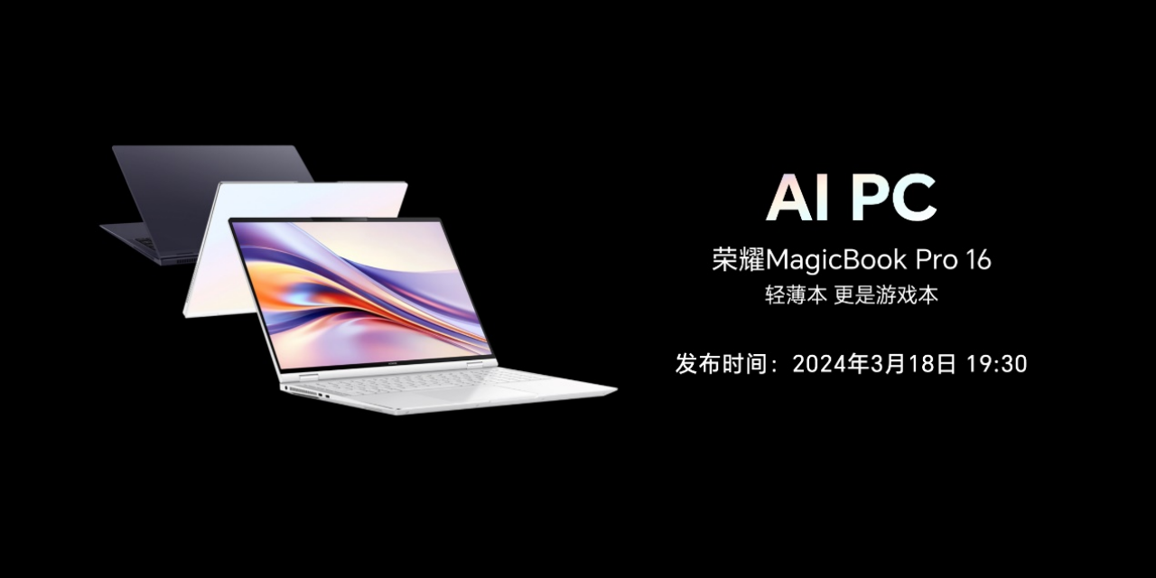 荣耀笔记本 AI PC 技术正式发布