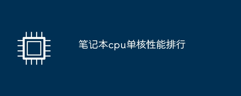 笔记本cpu单核性能排行