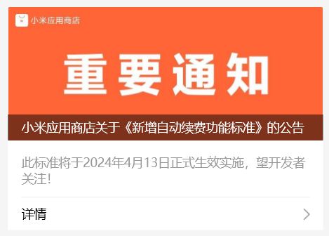 小米应用商店：不得默认勾选自动续费、强制捆绑开通，新规 4 月 13 日生效