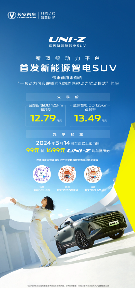 长安UNI-Z插电混动SUV正式公布售价，智能配置丰富，加速性能出色