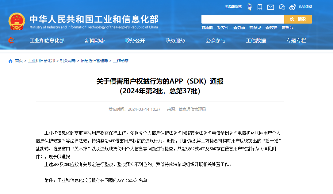 打击有损用户权益的App：工信部发布最新一批通报
