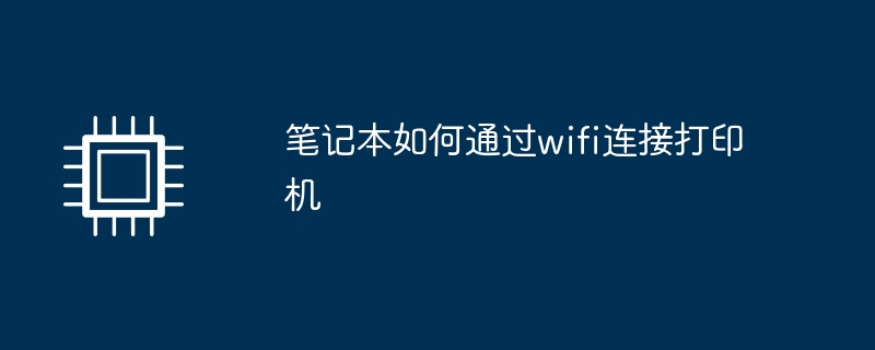 笔记本如何通过wifi连接打印机