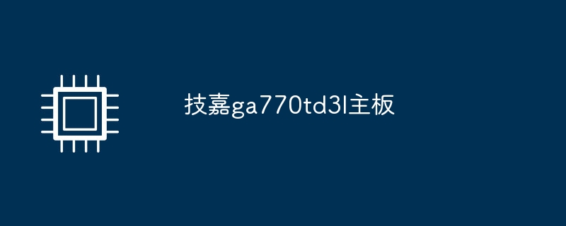 技嘉ga770td3l主板