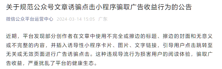 微信宣布整顿“公众号文章利用小程序引诱点击，欺骗获取广告收益”行为