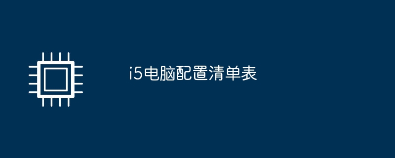 i5电脑配置清单表