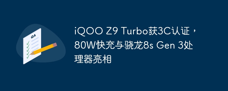 iQOO Z9 Turbo获3C认证，80W快充与骁龙8s Gen 3处理器亮相