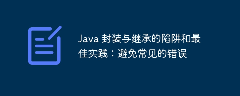 Java 封装与继承的陷阱和最佳实践：避免常见的错误