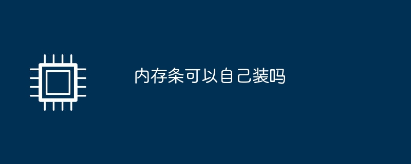 内存条可以自己装吗