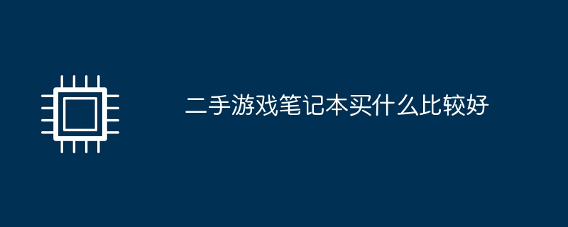 二手游戏笔记本买什么比较好