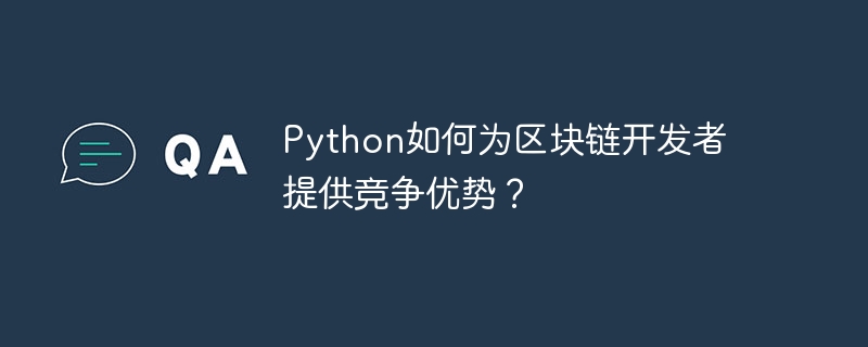 Python如何为区块链开发者提供竞争优势？