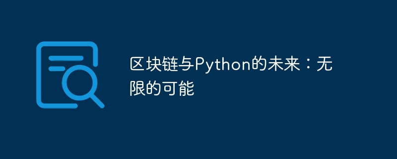 区块链与Python的未来：无限的可能