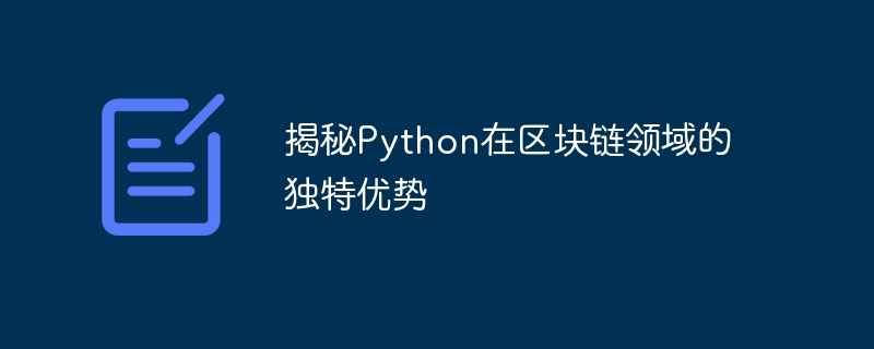 揭秘Python在区块链领域的独特优势