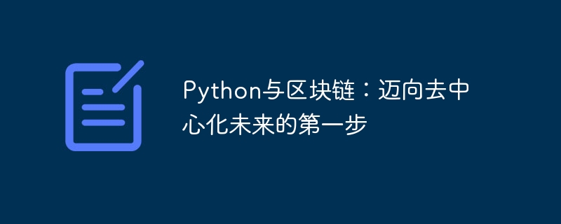 Python与区块链：迈向去中心化未来的第一步