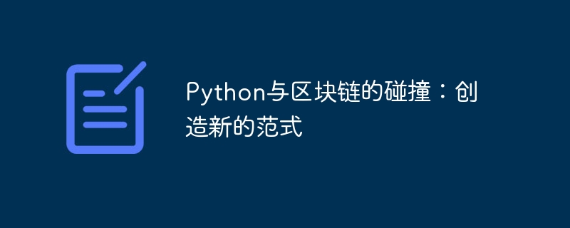 Python与区块链的碰撞：创造新的范式