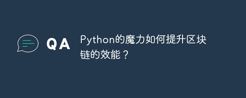 Python的魔力如何提升区块链的效能？