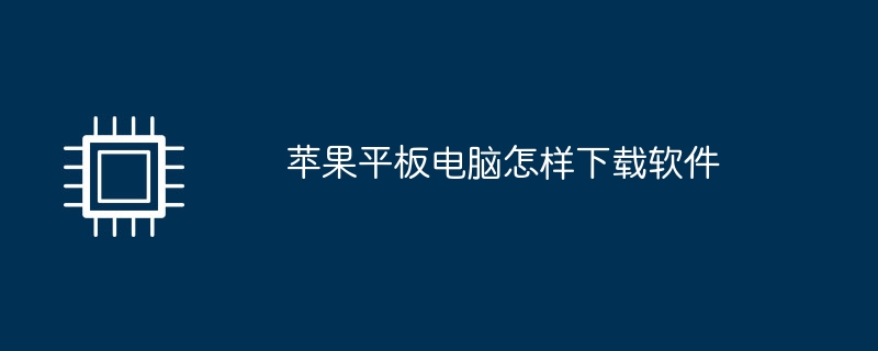 苹果平板电脑怎样下载软件