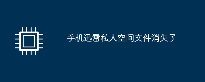 手机迅雷私人空间文件消失了