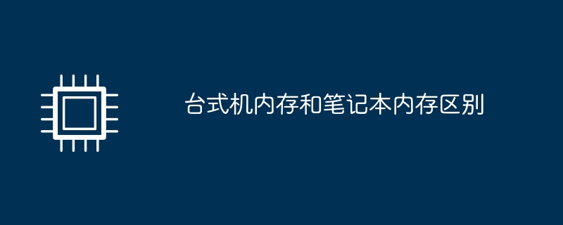 台式机内存和笔记本内存区别