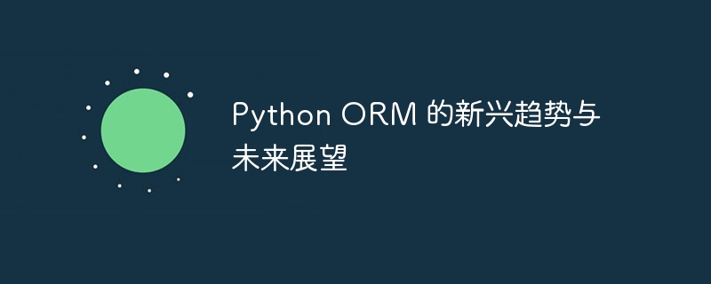 Python ORM 的新兴趋势与未来展望