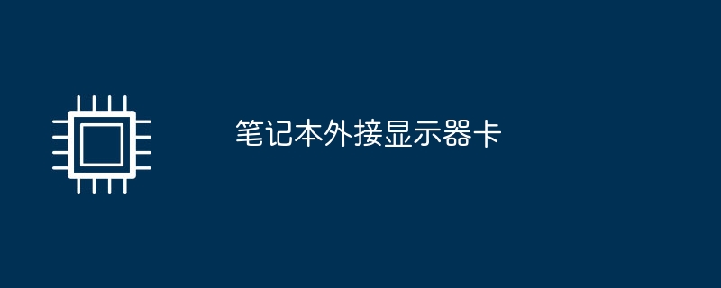 笔记本外接显示器卡