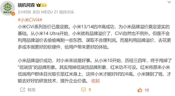  博主称小米 Civi 系列涨价已是定数 但配置不会被“阉割” 