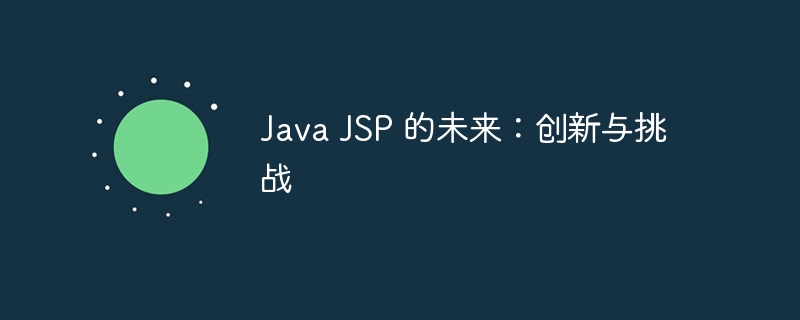 Java JSP 的未来：创新与挑战