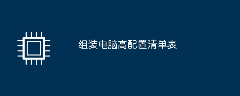 组装电脑高配置清单表