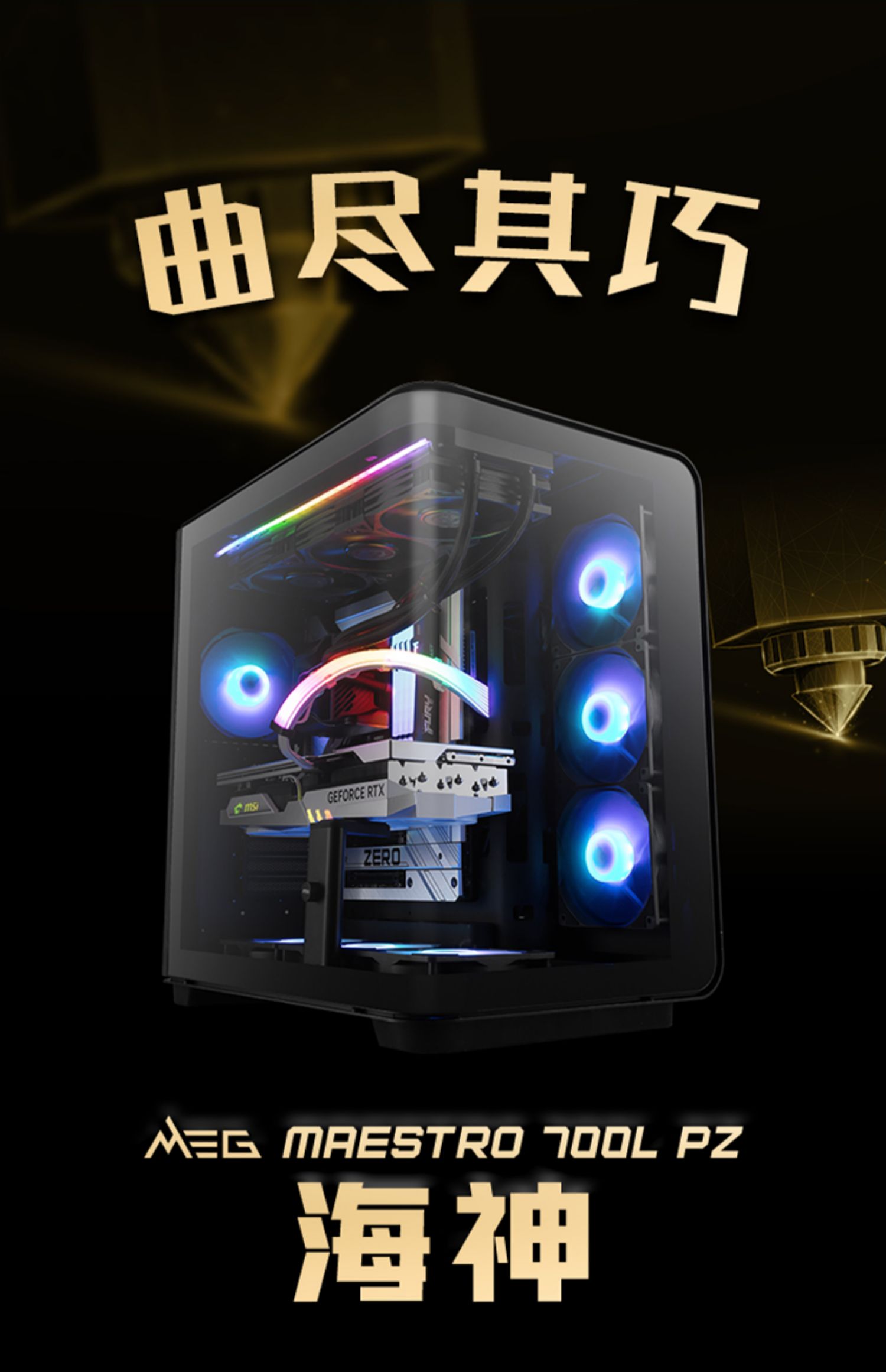 微星发布了 MEG MAESTRO 700L PZ“海神”机箱，270度全景曲面玻璃海景房设计