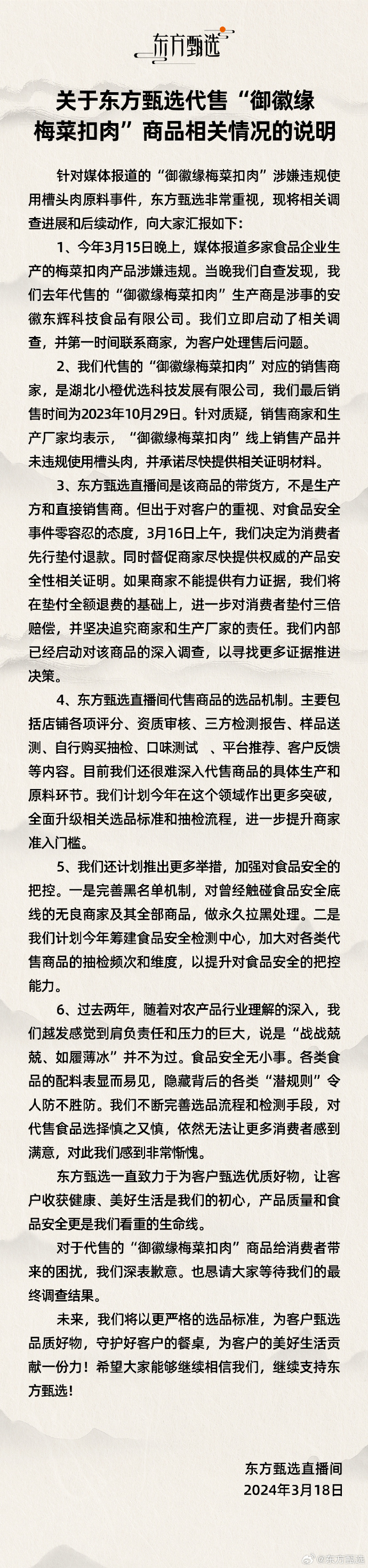 东方甄选回应代售 315 曝光企业生产梅菜扣肉：为消费者先行垫付退款