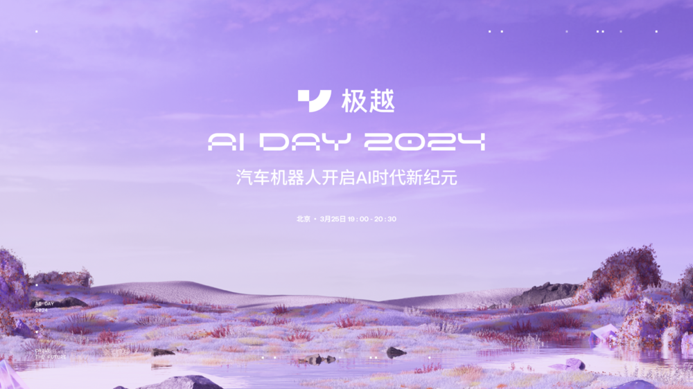 AI技术助推智能汽车产业发展，极越AI DAY将于3月25日举办