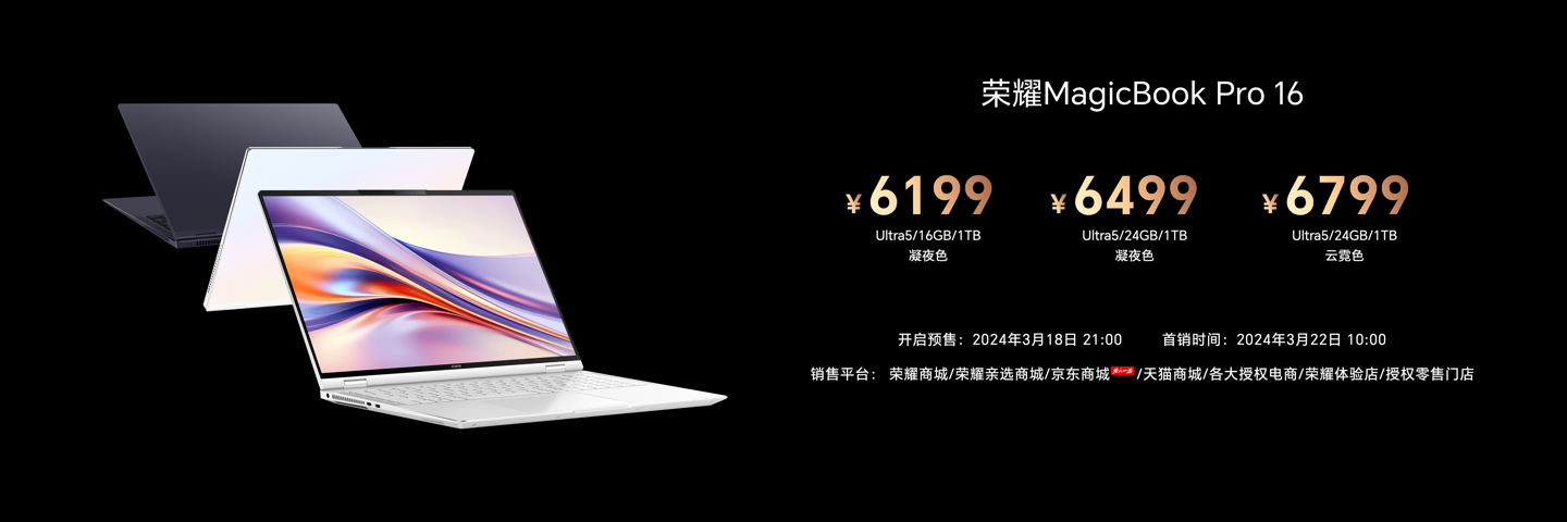 荣耀 MagicBook Pro 16 官方价格揭晓：限时特惠从 5999 元起