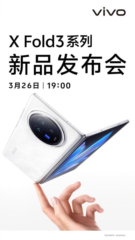 vivo X Fold 3 系列即将于 3 月 26 日晚发布，配置大幅升级，用户体验再升级