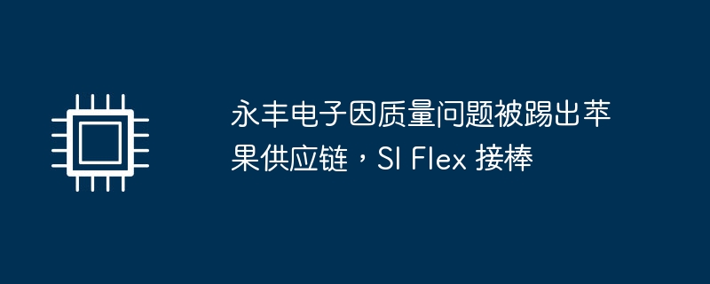 SI Flex取代永丰电子成为苹果供应链一员