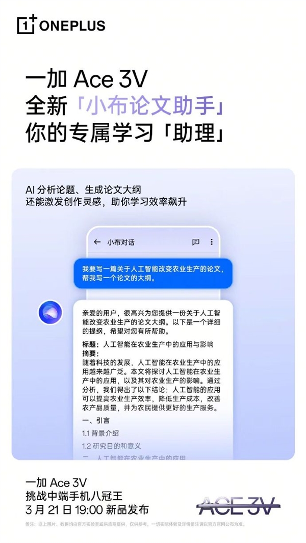 一加Ace 3V新品发布会将启，AI功能大揭秘，年轻人的首选AI手机来袭！