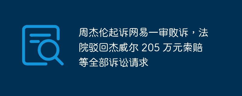 周杰伦在一审中请求的 205 万元索赔被法院驳回