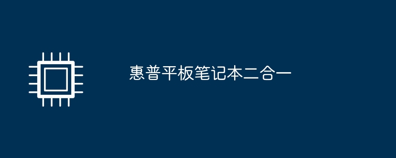 惠普平板笔记本二合一