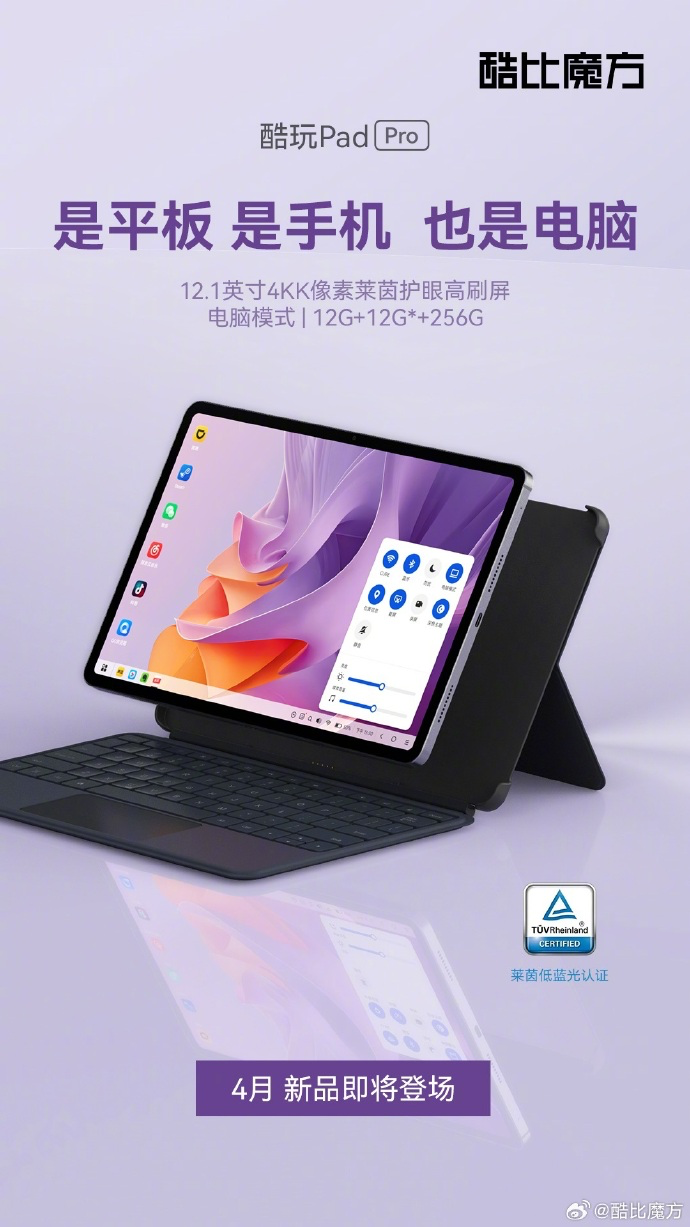 酷比魔方酷玩 Pad Pro 外观亮相：号称“平板、手机、电脑三合一”，4 月发布